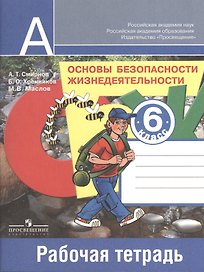 Основы безопасности жизнедеятельности. 6 класс. Рабочая тетрадь
