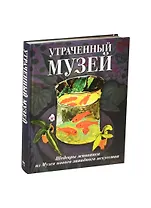 Утраченный музей: шедевры живописи из Музея нового западного искусства