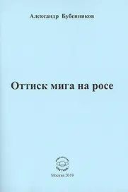 Оттиск мига на росе