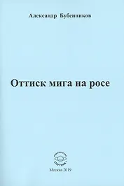 Оттиск мига на росе