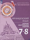 Французский язык. 7-8 классы. Сборник контрольных заданий. Учебное пособие для общеобразовательных организаций - 0