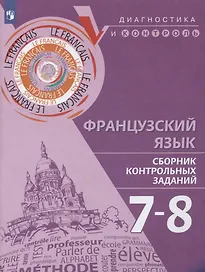 Французский язык. 7-8 классы. Сборник контрольных заданий. Учебное пособие для общеобразовательных организаций