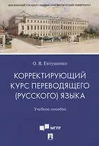 Корректирующий курс переводящего (русского) языка. Учебное пособие
