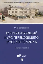Корректирующий курс переводящего (русского) языка. Учебное пособие