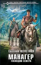 Манагер. Господин Севера
