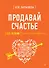 Продавай счастье. 125 техник работы с возражениями - 0