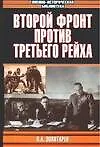 Второй фронт против Третьего рейха