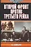Второй фронт против Третьего рейха - 0