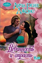 Невинность и страсть : роман