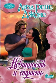 Невинность и страсть : роман