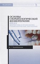 Основы стоматологической физиотерапии. ПМ.01. Диагностика и профилактика стоматологических заболеваний
