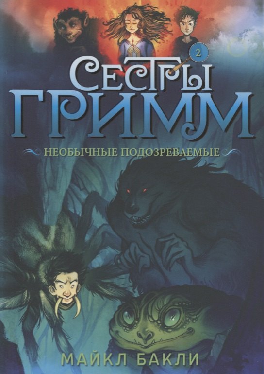 

Сестры Гримм. Книга 2. Необычные подозреваемые
