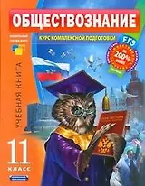 Обществознание. Курс комплексной подготовки: 11 класс