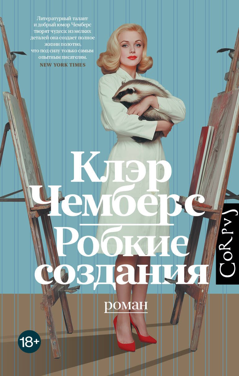 

Робкие создания