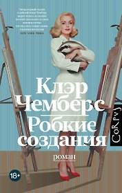 Робкие создания