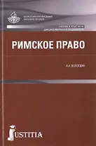 Римское право : учебник и практикум