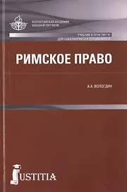 Римское право : учебник и практикум