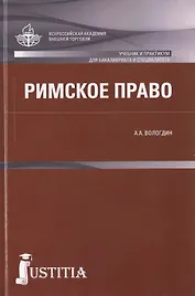 Римское право : учебник и практикум