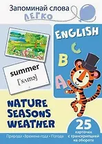 English. Природа, времена года, погода. 25 карточек с транскрипцией на обороте