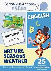 English. Природа, времена года, погода. 25 карточек с транскрипцией на обороте