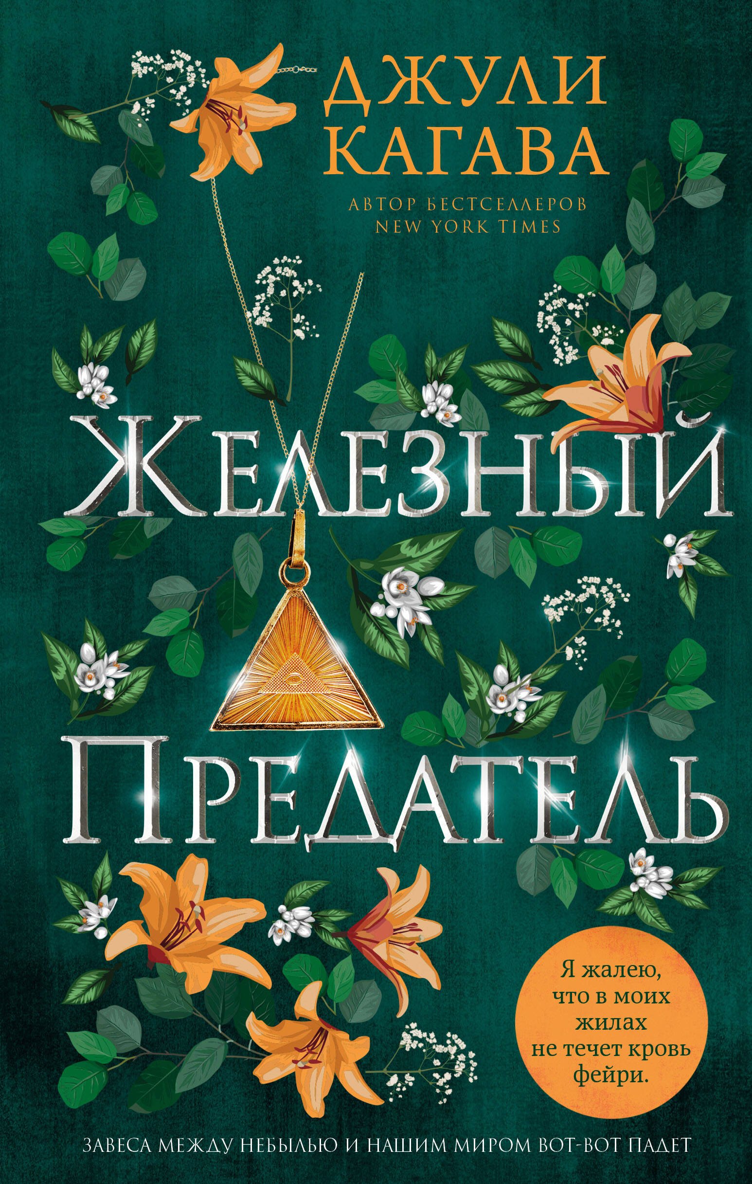 

Железный предатель (#6)
