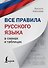 Все правила русского языка в схемах и таблицах - 0