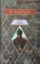 Трава забвения