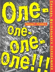 Словарь футбольного болельщика. Оле-оле-оле-оле!!!