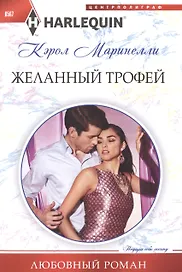 Желанный трофей