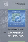 Дискретная математика. Учебник - 0