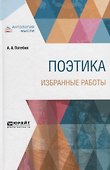 Поэтика. Избранные работы - 0