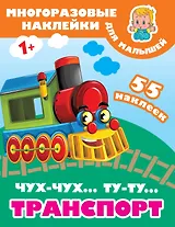 Чух-чух,Ту-ту. Транспорт