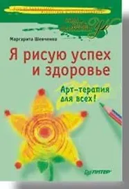 Я рисую успех и здоровье:  Арт-терапия для всех