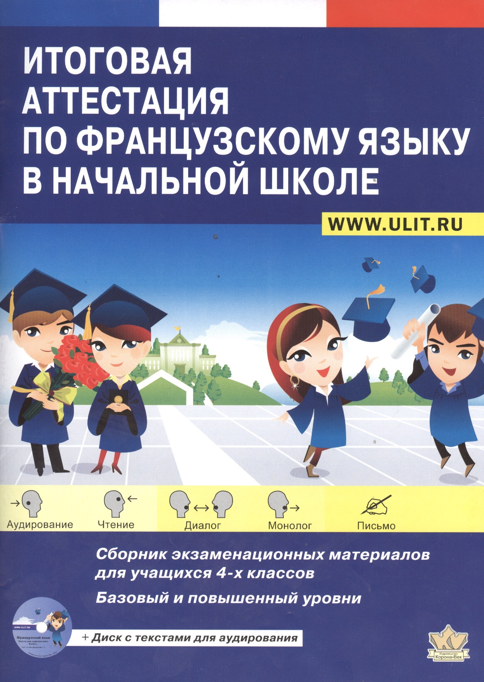 

Итоговая аттестация по французскому языку в начальной школе (+CD)