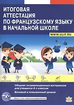 Итоговая аттестация по французскому языку в начальной школе (+CD)
