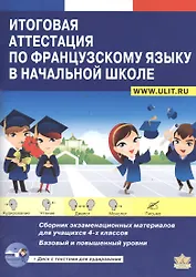 Итоговая аттестация по французскому языку в начальной школе (+CD)