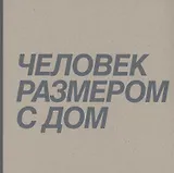 Человек размером с дом