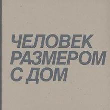 Человек размером с дом