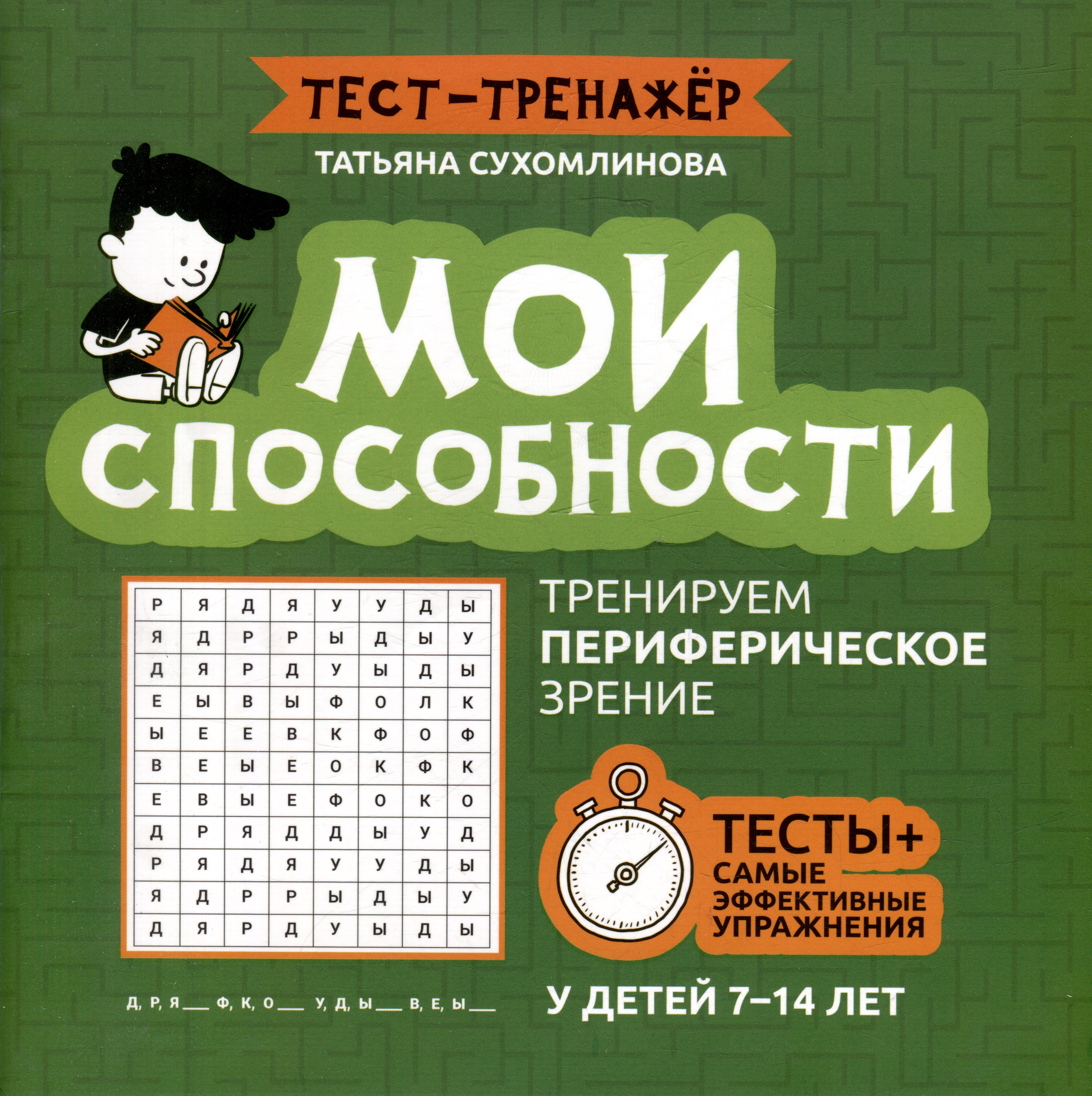 

Мои способности: тренируем периферическое зрение у детей 7-14 лет