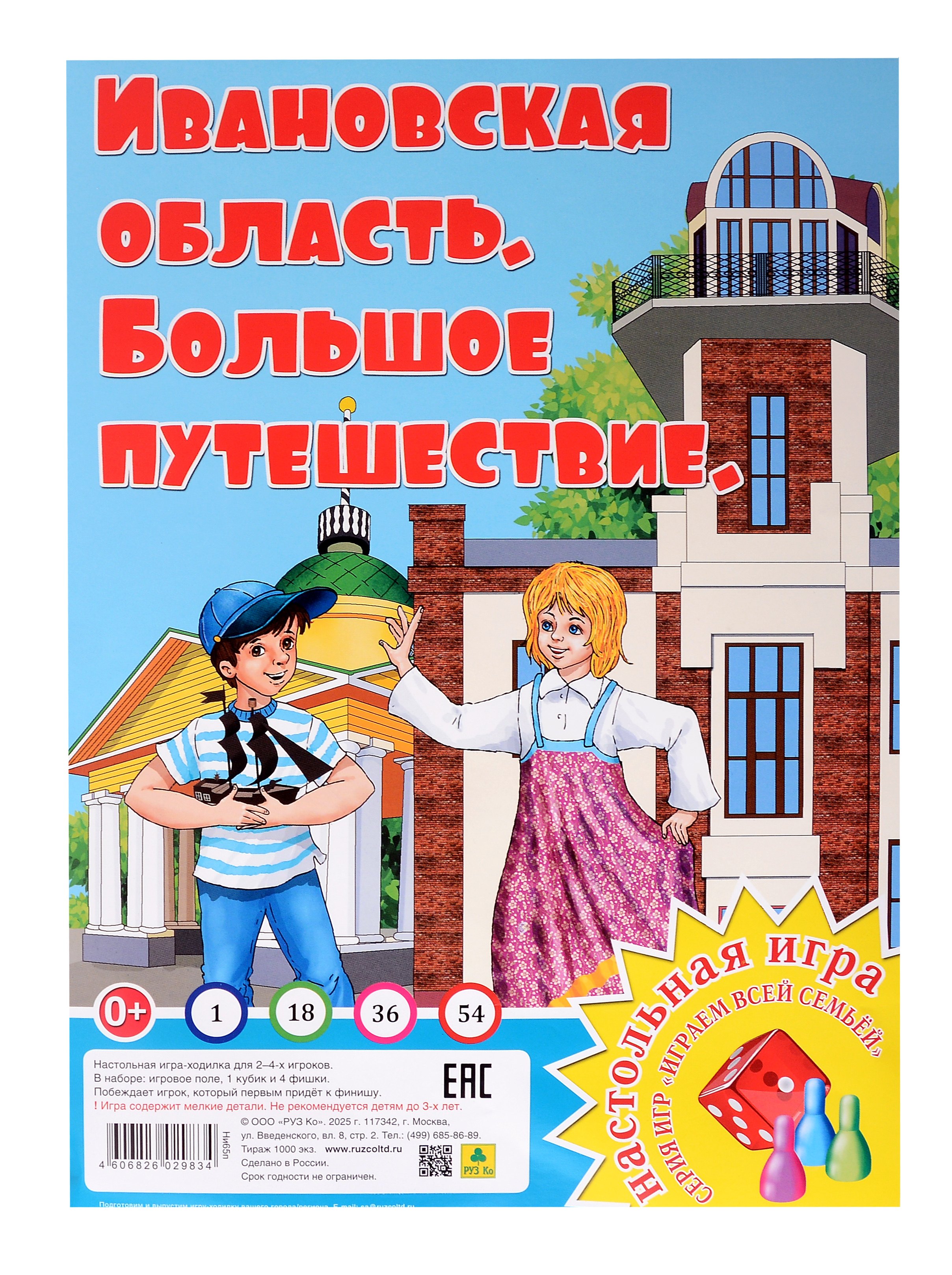 Сборники игр Ивановская область. Большое путешествие. Настольная игра