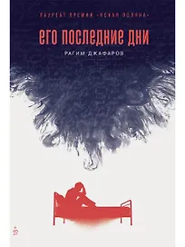 Его последние дни