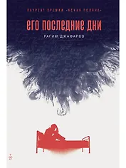 Его последние дни