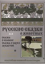 Русские сказки о животных. Сказка о колобке. Сказка о щуке зубастой