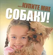 ...Купите мне собаку!