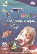 ФГОС ДО Мир рыб в заданиях и играх. Из серии Ознакомление с окружающим миром. Для детей 5-7 лет. 1