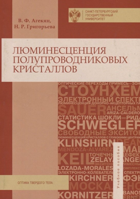 

Люминисценция полупроводниковых кристаллов