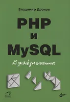 PHP и MySQL. 25 уроков для начинающих