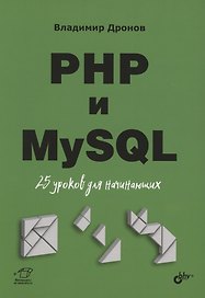 PHP и MySQL. 25 уроков для начинающих