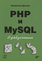 PHP и MySQL. 25 уроков для начинающих