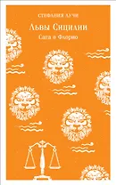 Львы Сицилии. Сага о Флорио